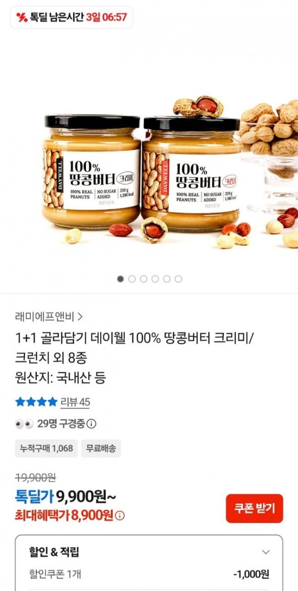 피넛 땅콩버터 100% 크런치,크리미  230g 1+1 (8,900원/무료)
