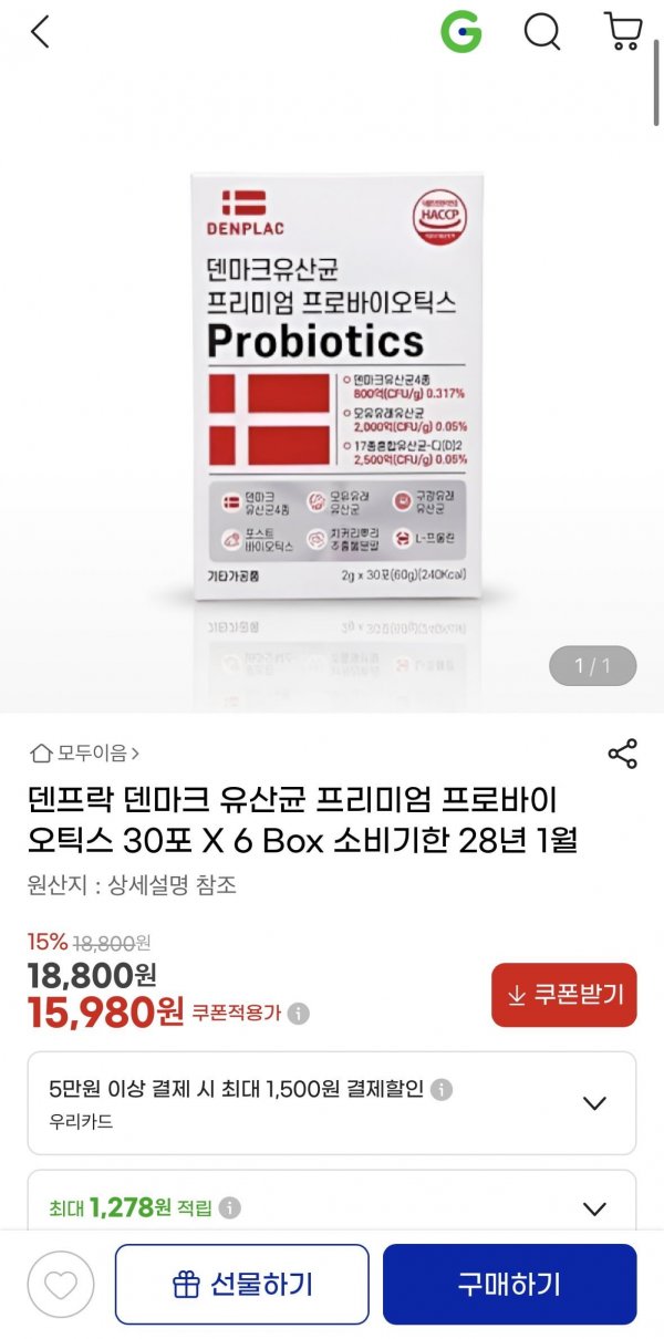 덴마크 유산균 6박스 (15,980원/무료)
