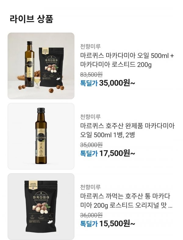 마르퀴스 마카다미아 오일 500ml + 마카다미아 로스티드 200g 3봉 (35,000원/무료)