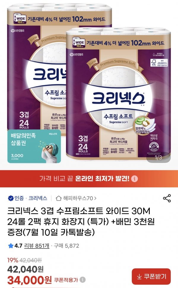 크리넥스 수프림소프트 와이드 30m 24롤 2팩+배민3천원 증정(33,000원/무료배송)